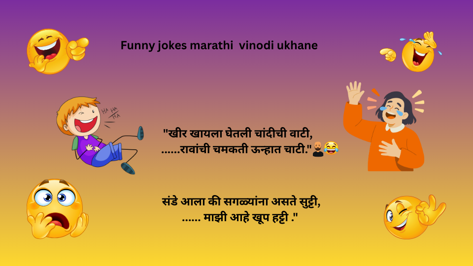विनोदी आणि हटके उखाणे image मध्ये विनोदी, funny ukhane मुलगा व मुली हसत आहे व काही emoji आहेत 