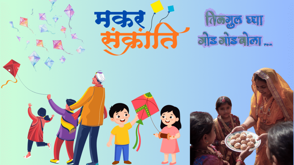 मकरसंक्रांती पतंग उडवणे हे जास्त महाराष्ट्र व गुजरातमध्ये
